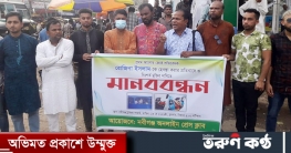 রোজিনাকে হেনস্থা ও গ্রেপ্তারের প্রতিবাদে হবিগঞ্জে মানববন্ধন