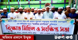 মহানবীর ব্যঙ্গচিত্রের প্রতিবাদে নাঙ্গলকোটে ইমাম সমিতির বিক্ষোভ