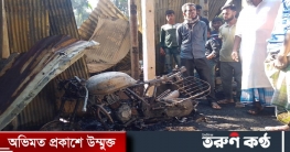 লাকসামে বশতঘরে অগ্নিকাণ্ড, ৮ লাখ টাকার ক্ষতি