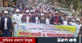 লাকসামে বিশ্ব মানবাধিকার দিবসে আলোচনা ও র‌্যালি