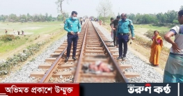গাজীপুরে ট্রেনে কাটা পড়ে অজ্ঞাত ২ শিশুর মৃত্যু