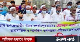 তিতাসে অসামাজিক কর্মকাণ্ডের বিরুদ্ধে এলাকাবাসীর মানববন্ধন