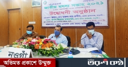 নওগাঁয় অনুষ্ঠানিকভাবে মৎস্য সপ্তাহ শুরু নওগাঁয় অনুষ্ঠানিকভাবে মৎস্য সপ্তাহ শুরু