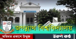জুলাইয়ের শুরুতে জবিতে সশরীরে পরীক্ষা