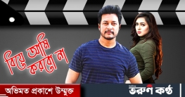 বিয়ে আমি করবো না` কমেডি সিনেমায় নায়ক ইমন, তানহা তাসনিয়া