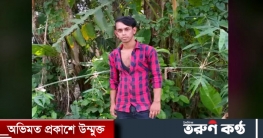 চরভদ্রাসনে অপহরনের ১৩ দিন পরেও খোজঁ মেলেনি কামালের