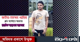 জহিরকে বাঁচাতে সাহায্য করুন জহিরকে বাঁচাতে সাহায্য করুন