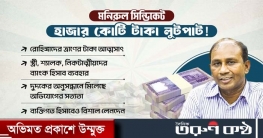 মনিরুল সিন্ডিকেটের হিসাবে হাজার কোটি টাকা লুটপাটের প্রমাণ!