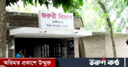 নওগাঁর রাণীনগরে যৌতুক নির্যাতনে হাসপাতালে নববধূ কুলছুম
