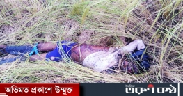 নওগাঁর পোরশায় ধান ক্ষেত থেকে যুবকের লাশ উদ্ধার, স্বামী-স্ত্রী আটক