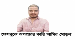 ফেসবুকে আমির মোড়লের অপপ্রচারের শিকার আমেনা ফেসবুকে আমির মোড়লের অপপ্রচারের শিকার আমেনা