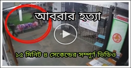 আবরার ফাহাদ হত্যার সম্পুর্ন ভিডিও ফুটেজ। ১৫ মিনিট ৪ সেকেন্ড।