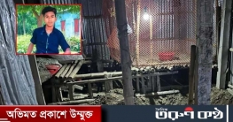 বগুড়ায় মুরগির খোয়ারে মিলল নিখোঁজ স্কুলছাত্রের মরদেহ