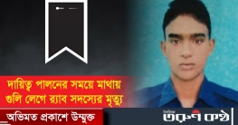 র্যাব সদর দপ্তরে মাথায় গুলি লেগে কনস্টেবলের মৃত্যু র্যাব সদর দপ্তরে মাথায় গুলি লেগে কনস্টেবলের মৃত্যু