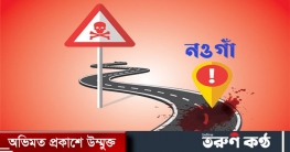 নওগাঁয় ট্রাকের ধাক্কায় যুবক নিহত
