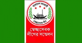 স্বেচ্ছাসেবক লীগের সম্মেলন আজ