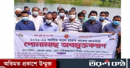 মাগুরায় নবগঙ্গা নদীতে পোনামাছ অবমুক্তকরণ