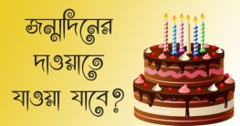 জন্মদিনের দাওয়াতে যাওয়া যাবে?