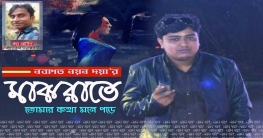দয়ার ‘মাঝরাতে তোমার কথা মনে পড়ে’ আসছে