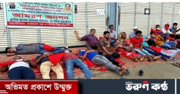 টঙ্গীতে ক্লাসিক ফ্যাশন কনসেপ্ট লি. ফ্যাক্টরি শ্রমিকদের আমরণ অনশন