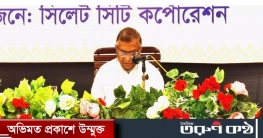 সিলেট গড়ার স্বপ্নে সর্বোচ্চ বাজেট ঘোষিনা করল সিসিক সিলেট গড়ার স্বপ্নে সর্বোচ্চ বাজেট ঘোষিনা করল সিসিক