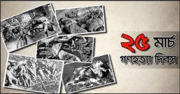 রাজশাহীতে গণহত্যা দিবসের কর্মসূচি
