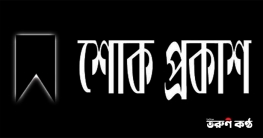 কালীগঞ্জে প্রবীণ শিক্ষকের মৃত্যুতে শোক প্রকাশ