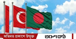 ঢাকায় বাংলাদেশ-তুরস্কের পররাষ্ট্রসচিব পর্যায়ের বৈঠক আজ