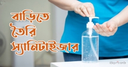 বাড়িতেই যেভাবে বানাবেন স্যানিটাইজার