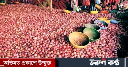 শুক্রবার: ক্রেতা নেই পেঁয়াজের পাইকারি বাজারে