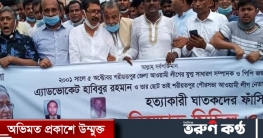 অ্যাড. হাবিবুর রহমান মুন্সির হত্যার বিচারের দাবিতে বিক্ষোভ সমাবেশ