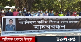 চাঁপাইনবাবগঞ্জে এএসপি আনিসুলের হত্যার প্রতিবাদে মানববন্ধন