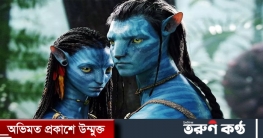 অ্যাভাটারই এখন সর্বকালের সেরা আয়ের সিনেমা