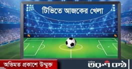 টিভিতে আজ যত খেলা
