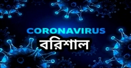 বরিশাল বিভাগে ১২১ দিনে করোনা আক্রান্ত ৩৬৫১, সুস্থ ১২৬০