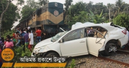 ক্রসিংয়ে ট্রেনের ধাক্কায় প্রাইভেটকারের ৪ আরোহীর মৃত্যু