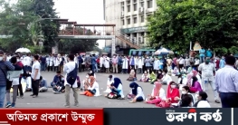 শাহবাগে মেডিকেল শিক্ষার্থীদের বিক্ষোভ, যান চলাচল বন্ধ
