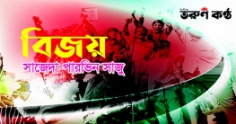 বিজয় - সাজেদা পারভিন সাজু