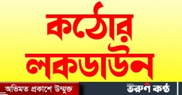দেশে কঠোর লকডাউন ঘোষনা, জরুরি সেবা ছাড়া সব বন্ধ দেশে কঠোর লকডাউন ঘোষনা, জরুরি সেবা ছাড়া সব বন্ধ