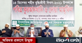 শহীদ বুদ্ধিজীবী দিবসে বায়তুল মোকাররমে কোরআনখানি-দোয়া মাহফিল শহীদ বুদ্ধিজীবী দিবসে বায়তুল মোকাররমে কোরআনখানি-দোয়া মাহফিল