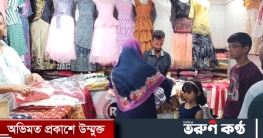 ঈদে শিশুদের পোশাকের বাড়তি দাম ঈদে শিশুদের পোশাকের বাড়তি দাম