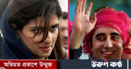 বিলাওয়াল কি হিনার দপ্তরের মন্ত্রী হচ্ছেন? বিলাওয়াল কি হিনার দপ্তরের মন্ত্রী হচ্ছেন?