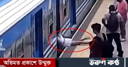 অজ্ঞান হয়ে চলন্ত ট্রেনের নিচে পড়ে গেলেন নারী