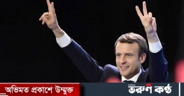 ফ্রান্সে ইতিহাস ‘গড়লেন’ ম্যাক্রোঁ