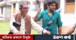 ‘পাপ-পুণ্য’ মুক্তি পাচ্ছে ২০ মে