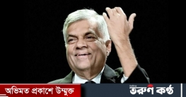 শ্রীলঙ্কার নতুন প্রধানমন্ত্রী হচ্ছেন রনিল বিক্রমাসিংহে