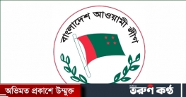 আ’লীগের স্থানীয় সরকার জনপ্রতিনিধি মনোনয়ন বোর্ডের সভা শুক্রবার