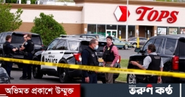 নিউইয়র্কে সুপারমার্কেটে গুলিতে নিহত ১০