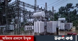 বন্যায় সাবস্টেশন ডুবে বিদ্যুৎহীন সিলেটের ৪৫ হাজার গ্রাহক বন্যায় সাবস্টেশন ডুবে বিদ্যুৎহীন সিলেটের ৪৫ হাজার গ্রাহক