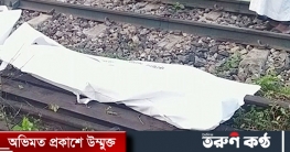 রাজধানীতে ট্রেনে কাটা পড়ে অজ্ঞাতপরিচয় ব্যক্তি নিহত